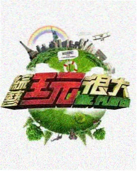 荒野饭局 综艺节目在线观看